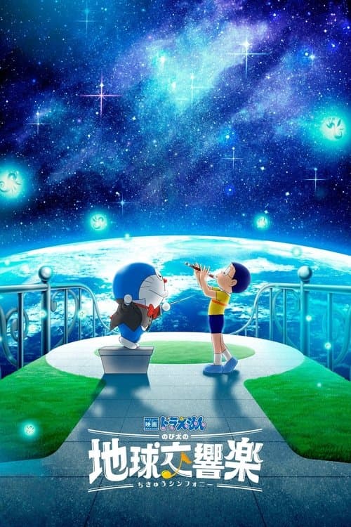 Doraemon the Movie: Nobita's Earth Symphony