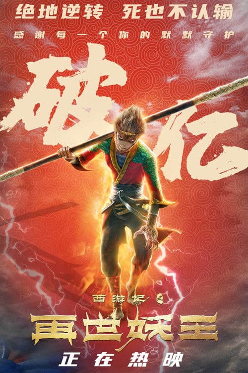 The Monkey King: Reborn